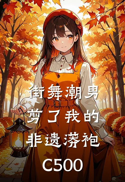 街舞潮男剪了我的非遗蟒袍C500