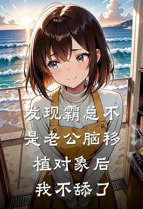 发现霸总不是老公脑移植对象后，我不舔了