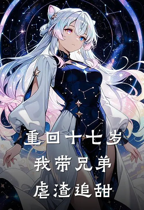 重回十七岁，我带兄弟虐渣追甜