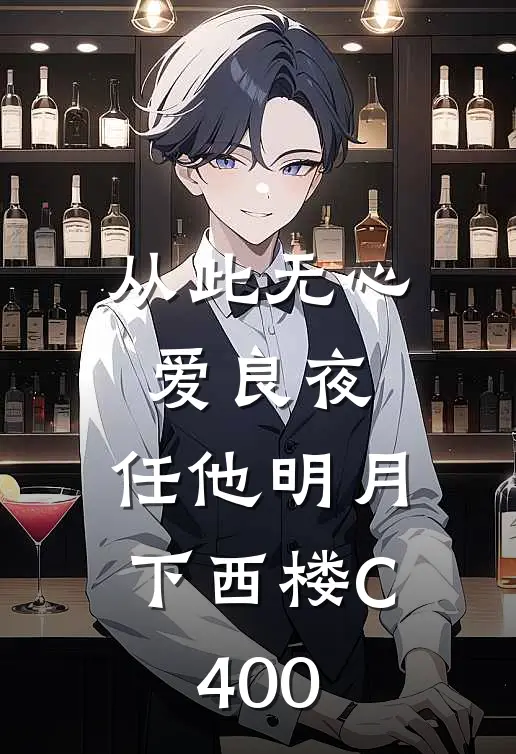 从此无心爱良夜，任他明月下西楼C400