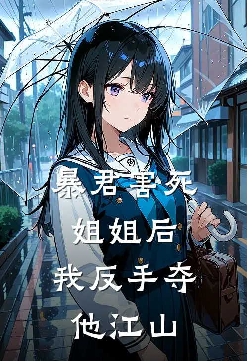 暴君害死姐姐后，我反手夺他江山