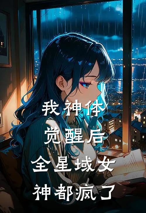 我神体觉醒后，全星域女神都疯了