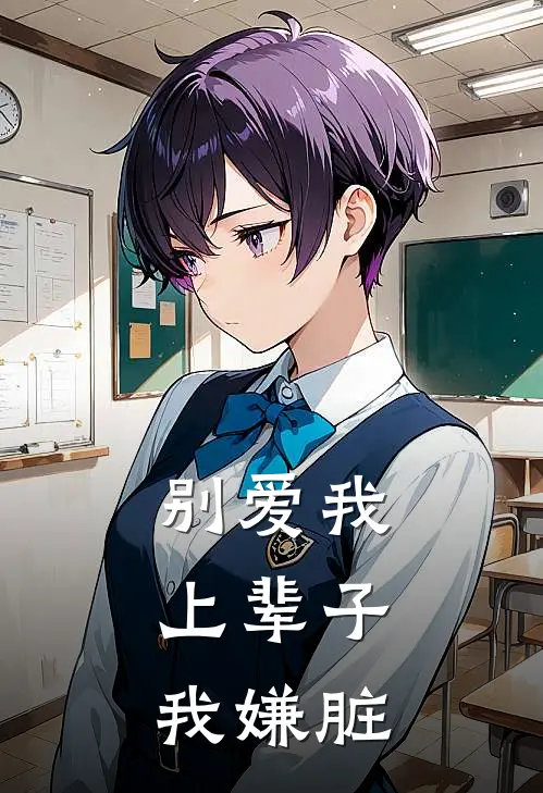 别爱我，上辈子我嫌脏