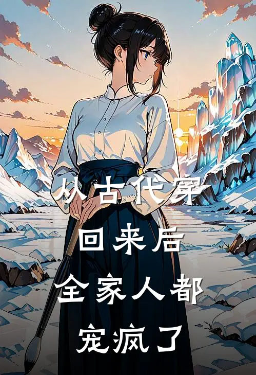 从古代穿回来后，全家人都宠疯了