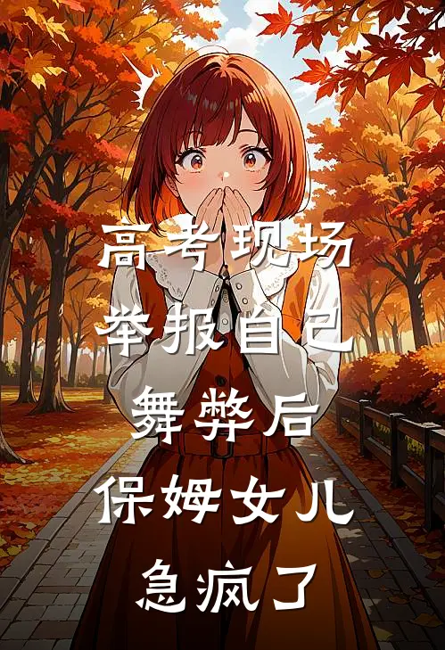高考现场举报自己舞弊后，保姆女儿急疯了