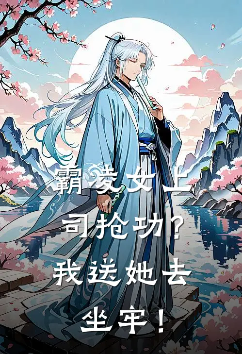 霸凌女上司抢功？我送她去坐牢！