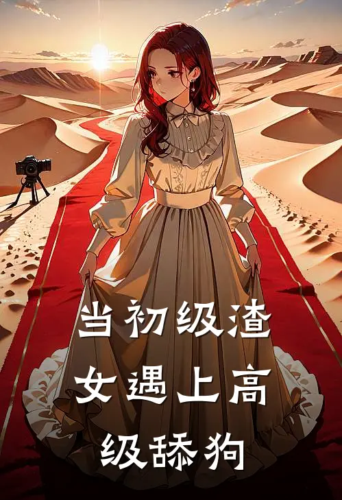 当初级渣女遇上高级舔狗