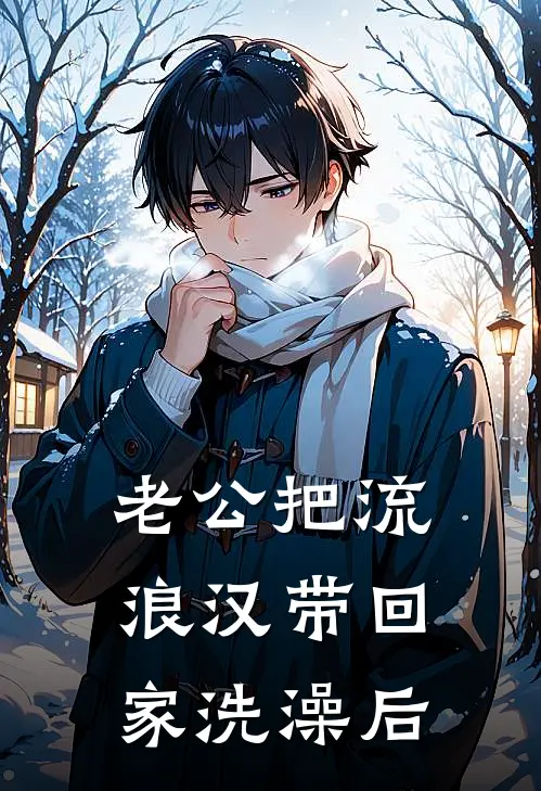 老公把流浪汉带回家洗澡后