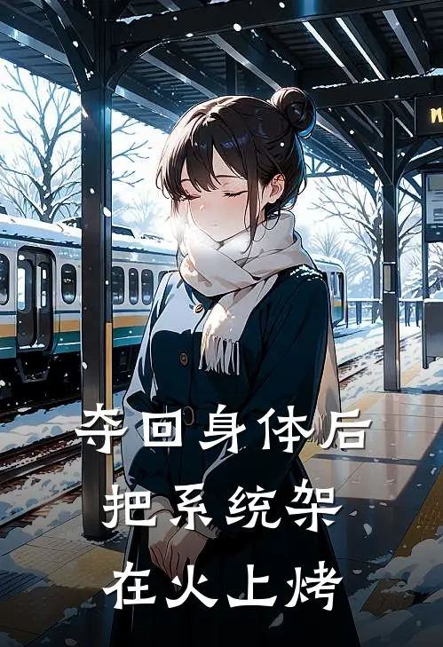 夺回身体后，把系统架在火上烤