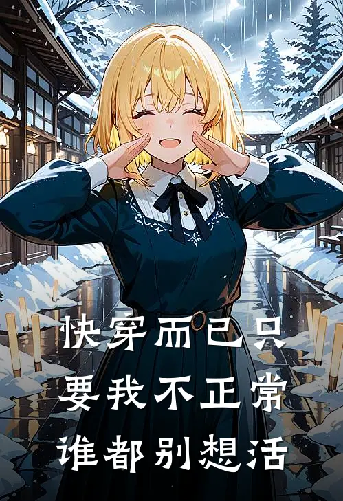 快穿而已只要我不正常谁都别想活