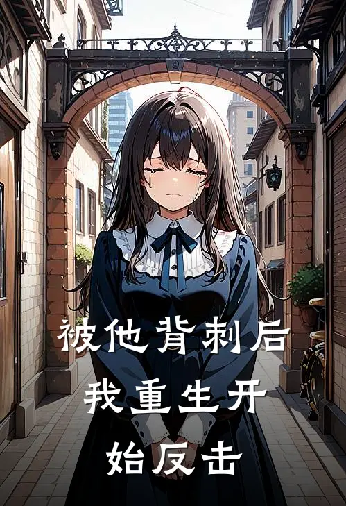 被他背刺后，我重生开始反击