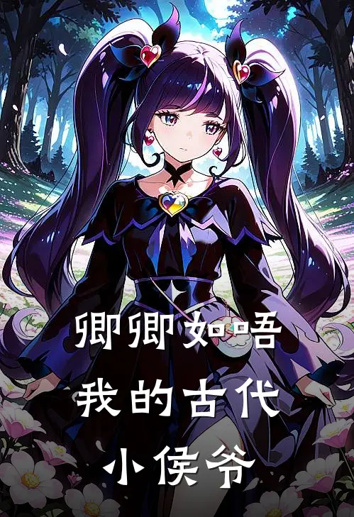 卿卿如唔，我的古代小侯爷