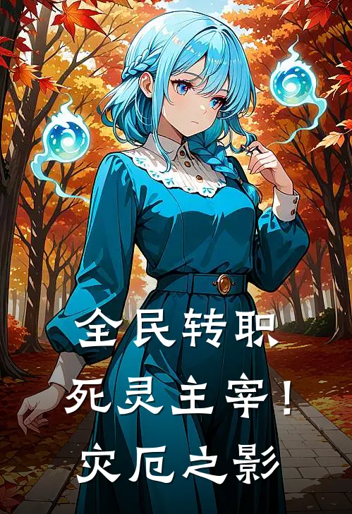 全民转职：死灵主宰！灾厄之影