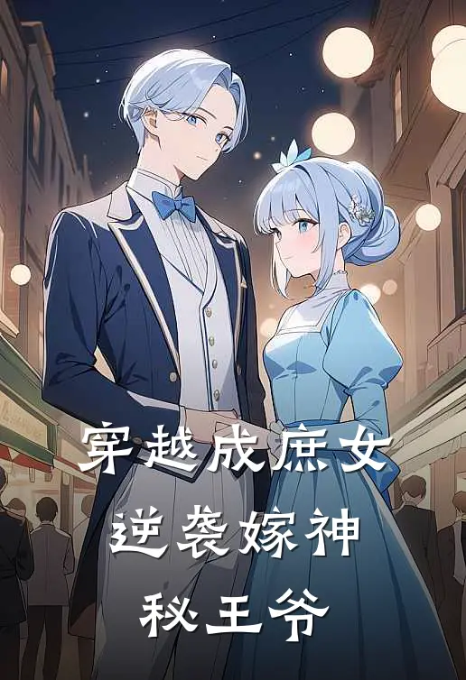 穿越成庶女：逆袭嫁神秘王爷