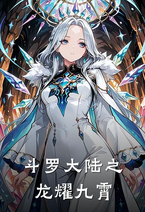 斗罗大陆之龙耀九霄