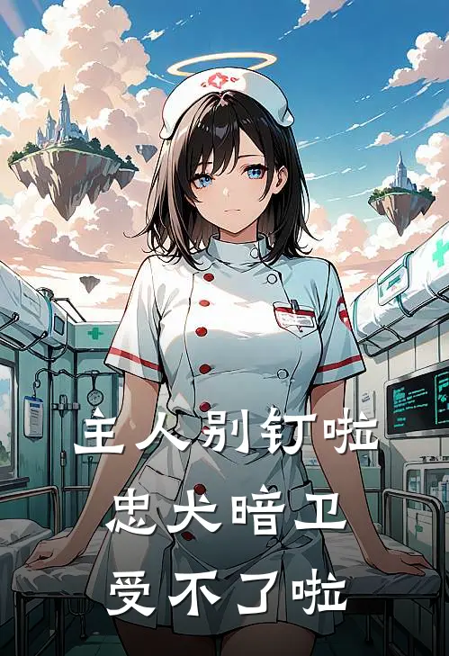 主人别钉啦，忠犬暗卫受不了啦