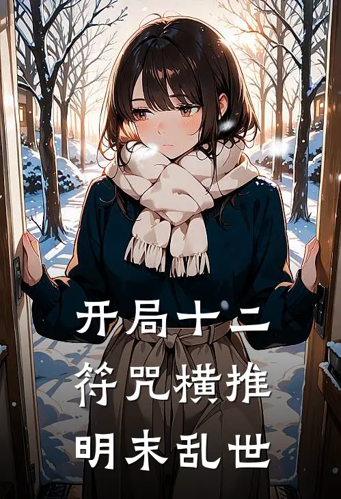 开局十二符咒横推明末乱世