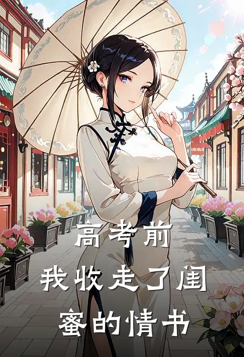 高考前，我收走了闺蜜的情书