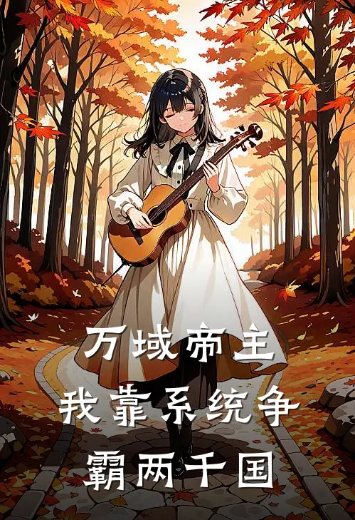 万域帝主：我靠系统争霸两千国