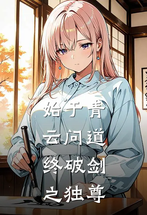 始于青云问道，终破剑之独尊