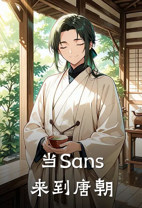 当Sans来到唐朝