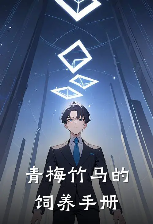 青梅竹马的饲养手册