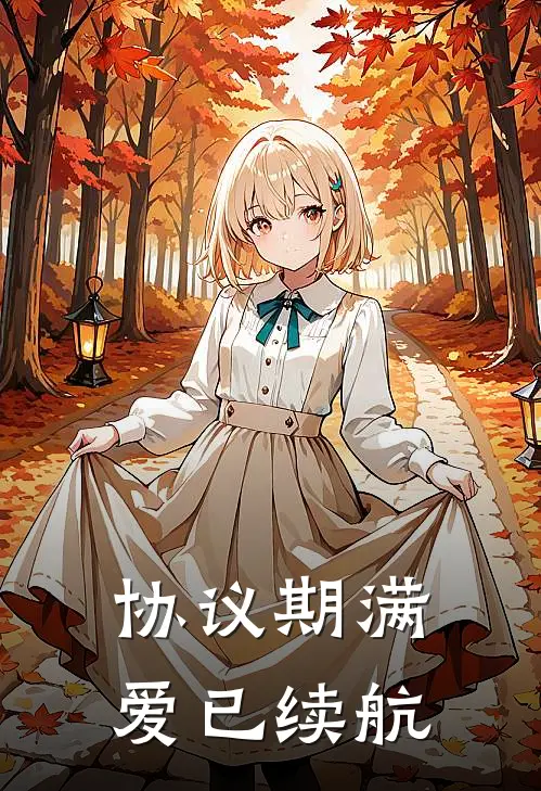 协议期满，爱已续航