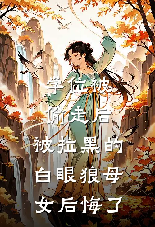 学位被偷走后，被拉黑的白眼狼母女后悔了