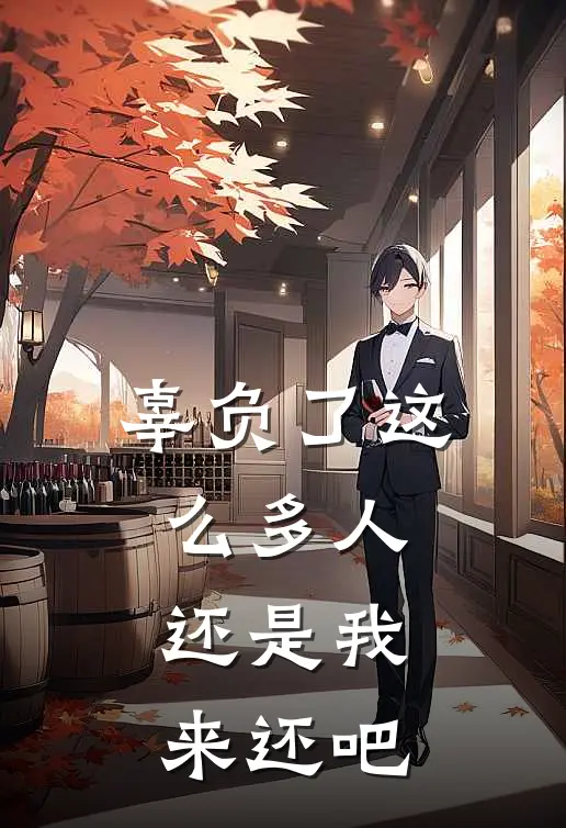 辜负了这么多人还是我来还吧