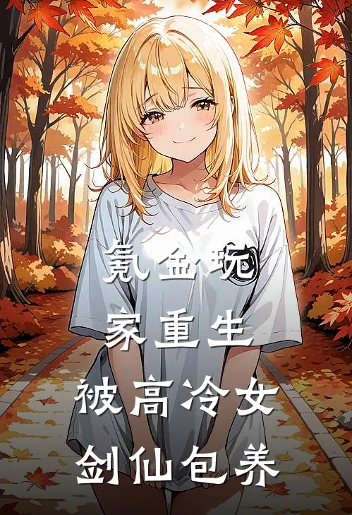 氪金玩家重生：被高冷女剑仙包养