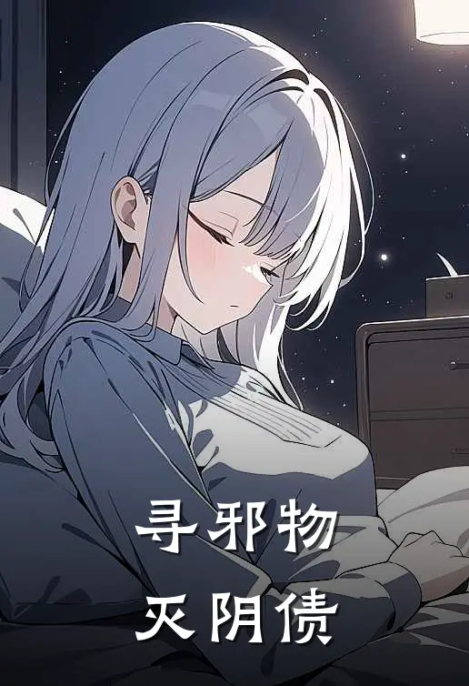 寻邪物，灭阴债