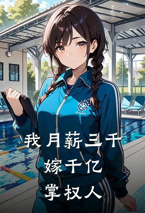 我月薪三千，嫁千亿掌权人