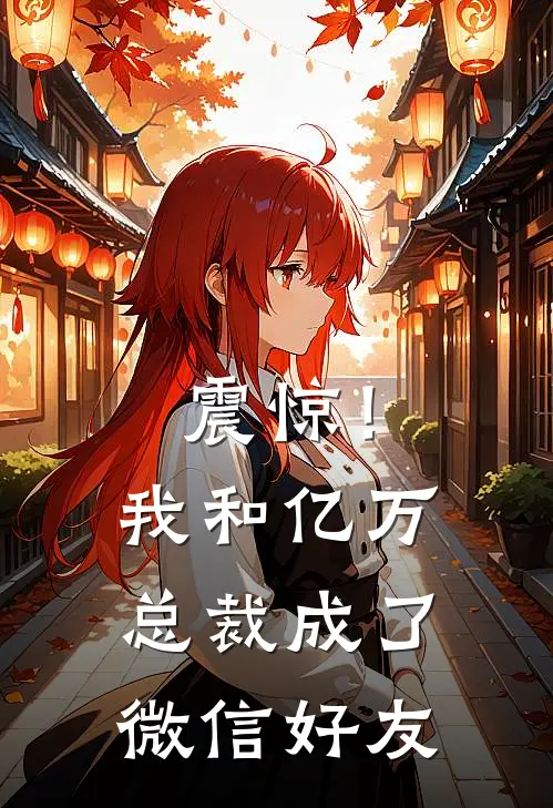 震惊！我和亿万总裁成了微信好友