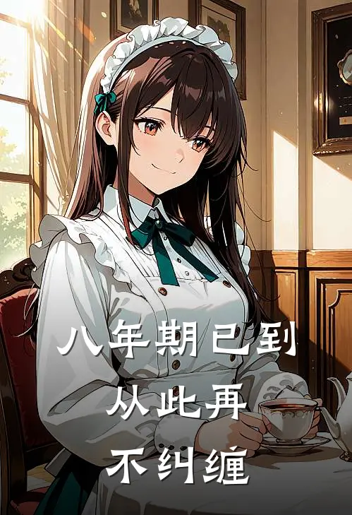 八年期已到，从此再不纠缠