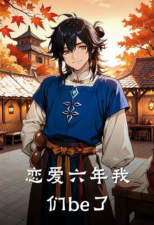 恋爱六年我们be了