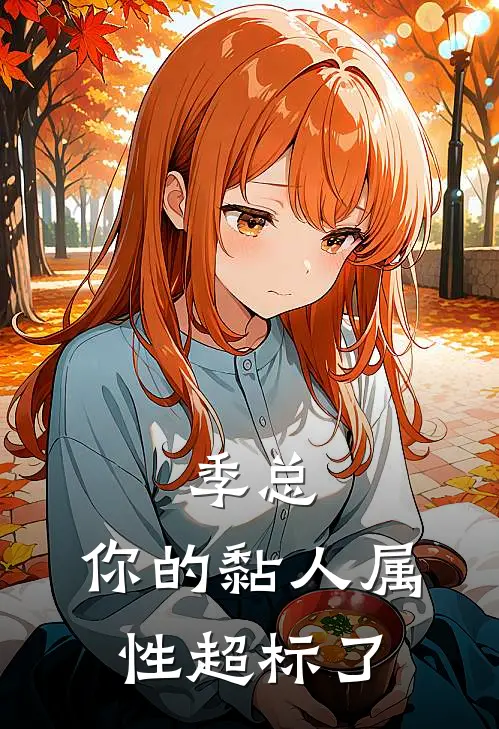 季总，你的黏人属性超标了