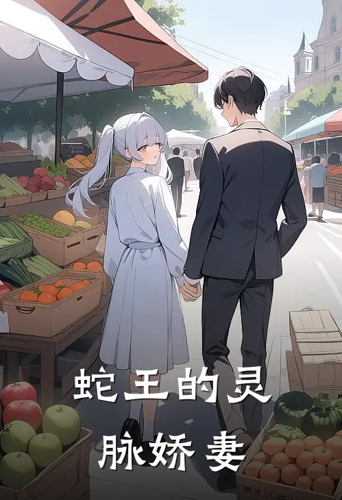 蛇王的灵脉娇妻