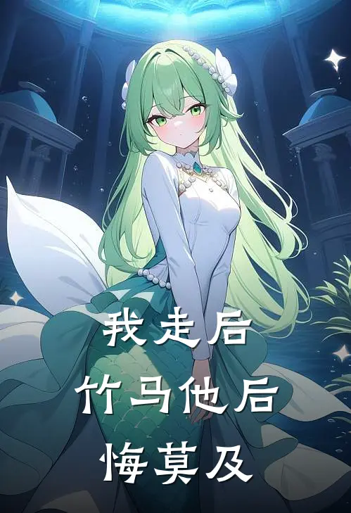 我走后，竹马他后悔莫及