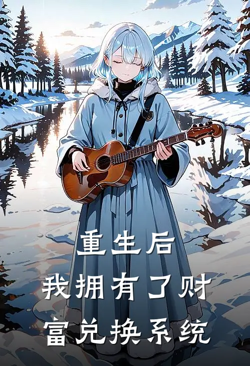重生后，我拥有了财富兑换系统