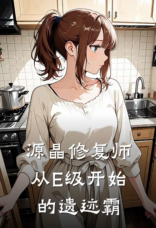 源晶修复师：从E级开始的遗迹霸