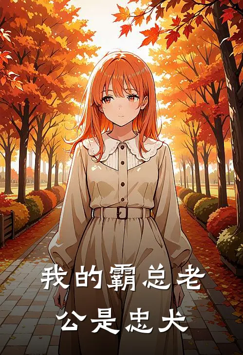 我的霸总老公是忠犬