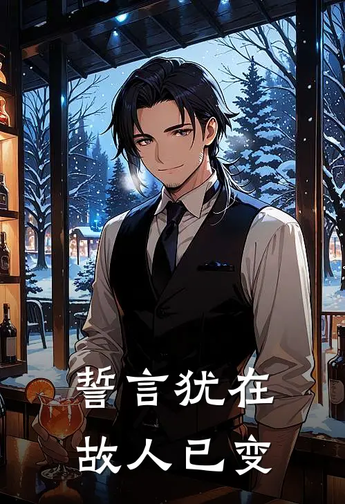 誓言犹在，故人已变