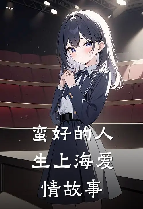 蛮好的人生【上海爱情故事】