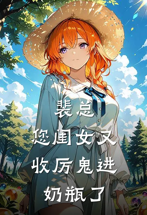 裴总，您闺女又收厉鬼进奶瓶了