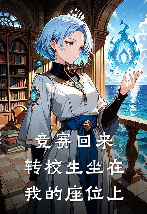 竞赛回来，转校生坐在我的座位上