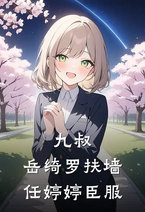 九叔：岳绮罗扶墙，任婷婷臣服