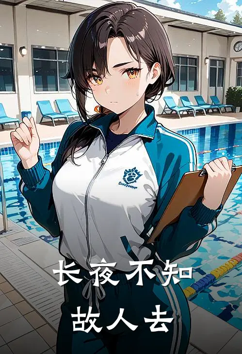 长夜不知故人去