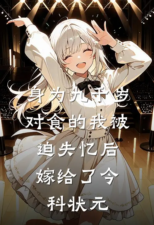 身为九千岁对食的我被迫失忆后，嫁给了今科状元