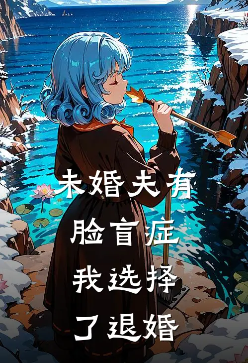 未婚夫有脸盲症，我选择了退婚