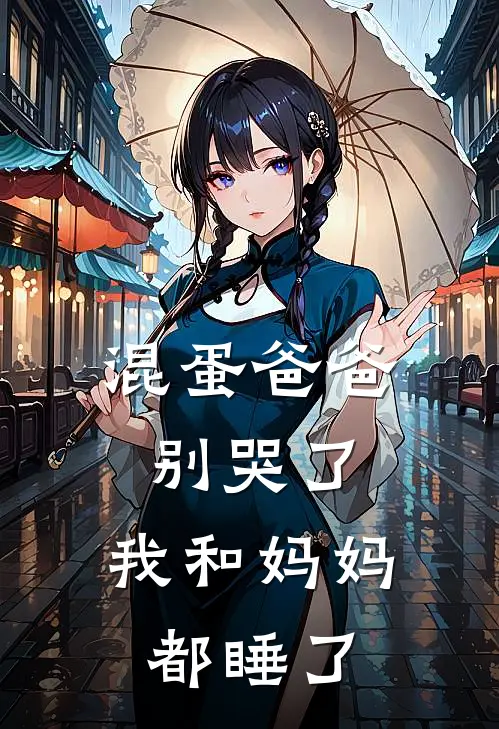 混蛋爸爸别哭了，我和妈妈都睡了